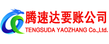 新兴腾速达追债公司